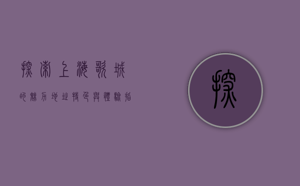 探索上海歌城的魅力，地址、特色与体验指南