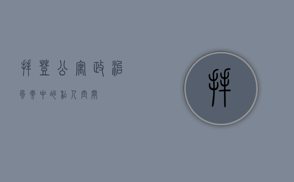 拜登公寓，政治风云中的私人空间