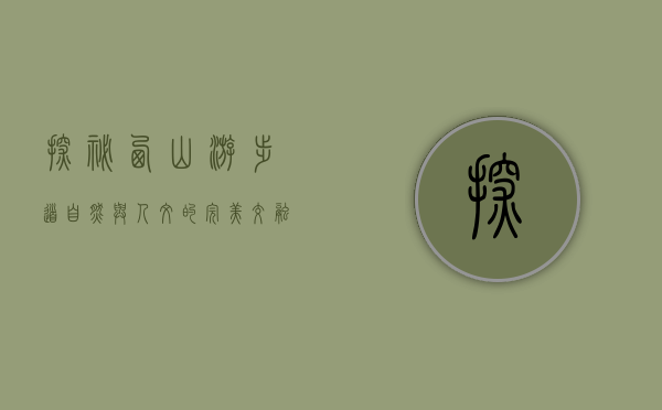 探秘西山游步道，自然与人文的完美交融