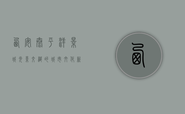 西安太平洋影城，光影交织的城市文化新地标