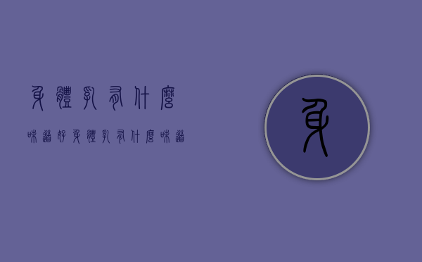 身体乳有什么味道好（身体乳有什么味道好吸收）