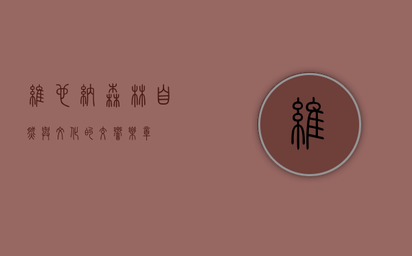 维也纳森林，自然与文化的交响乐章
