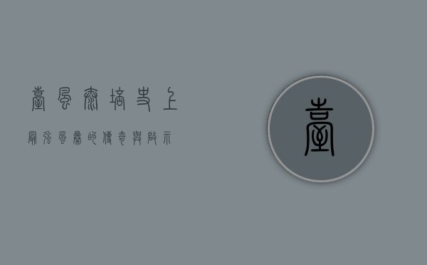 台风泰培，史上最强风暴的传奇与启示