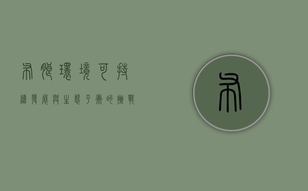 布朗环境，可持续发展与生态平衡的挑战与机遇