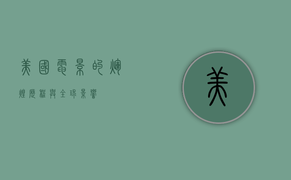 美国电影的辉煌历程与全球影响