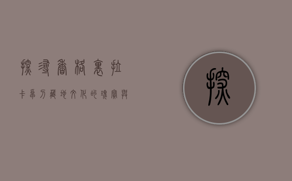 探寻香格里拉卡卓刀，藏地文化的瑰宝与匠心的传承