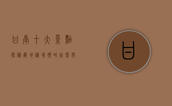 甘南十大景点，探秘藏地秘境，领略自然与文化的交融