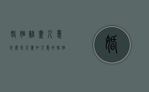 婚姻难尽人意（什么是不尽如人意的婚姻？）