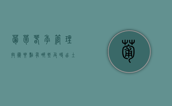 葡萄春季管理技术要点有哪些？及时出土，做好除草工作（葡萄树立春后怎么施肥）