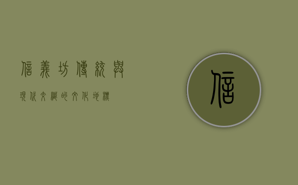 信义坊，传统与现代交织的文化地标