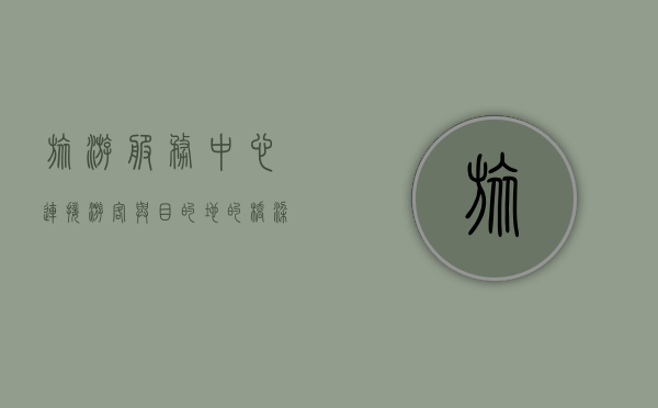 旅游服务中心，连接游客与目的地的桥梁