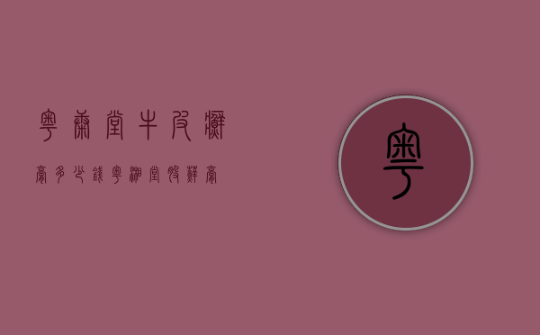 粤康堂牛皮癣膏多少钱（粤湘堂股藓膏）