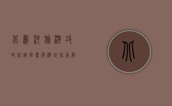 北戴河旅游攻略，住宿推荐与游玩指南，解锁海滨度假新体验