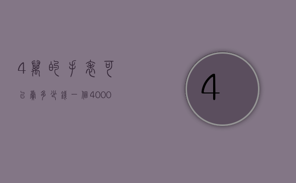 4万的手表可以卖多少钱一个（4000块钱的手表能卖多少钱）
