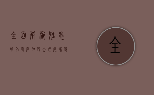全面解析雅思报名时间，如何合理安排备考与考试日程？