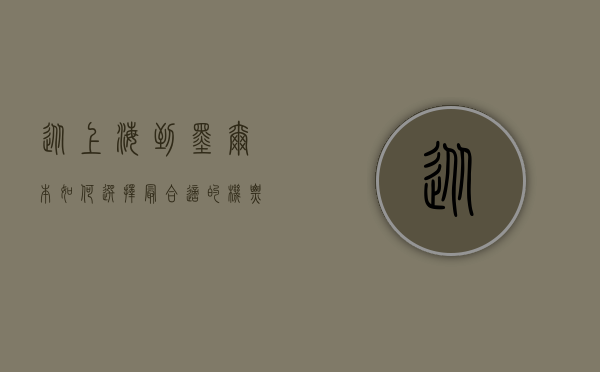 从上海到墨尔本，如何选择最合适的机票？
