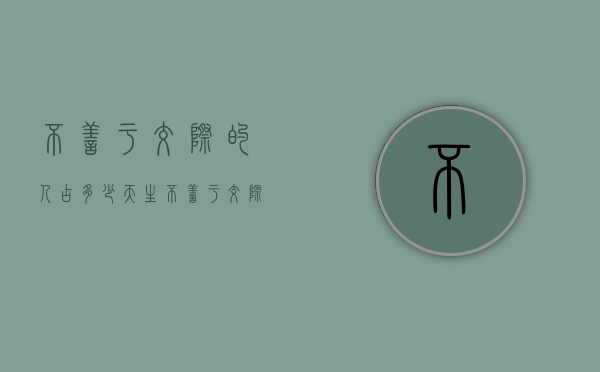 不善于交际的人占多少（天生不善于交际的人）