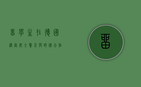 留学生在德国遇害，安全警示与跨国合作的迫切需求