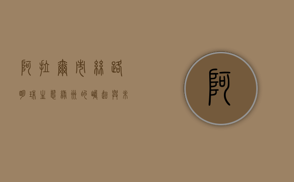 阿拉尔市，丝路明珠，生态绿洲的崛起与未来