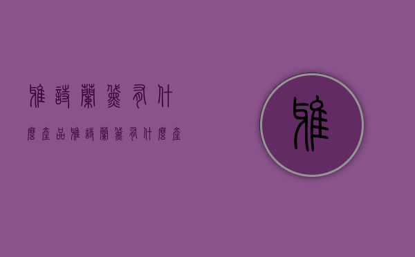 雅诗兰黛有什么产品（雅诗兰黛有什么产品最出名）
