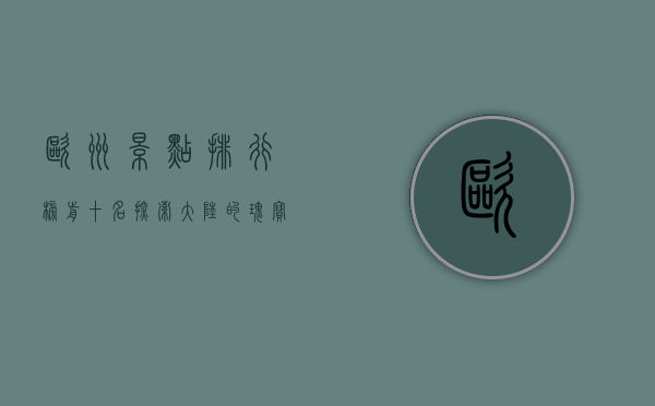 欧洲景点排行榜前十名，探索大陆的瑰宝与奇迹