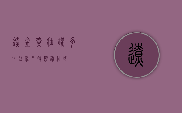 辽金黄釉罐多少钱（辽金时期绿釉罐）
