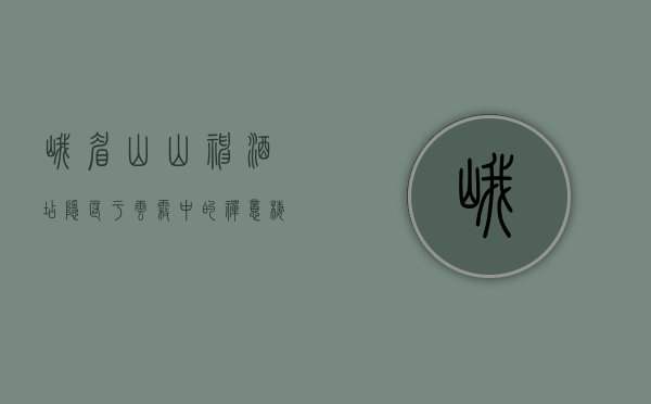 峨眉山山神酒店，隐匿于云雾中的禅意栖居