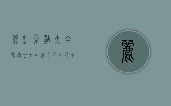 丽江景点大全，探索古城的魅力与自然奇观