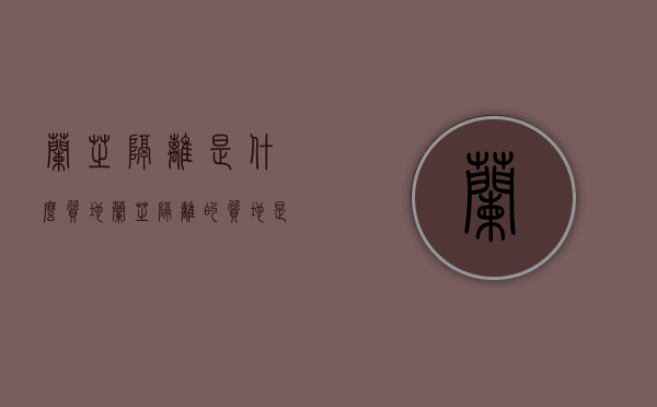 兰芝隔离是什么质地（兰芝隔离的质地是什么样的）