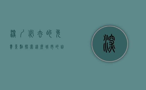 深圳必去的免费景点，探索这座城市的自然与人文之美