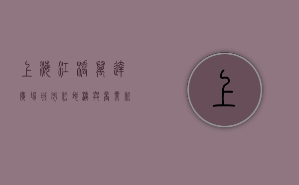 上海江桥万达广场，城市新地标与商业新体验