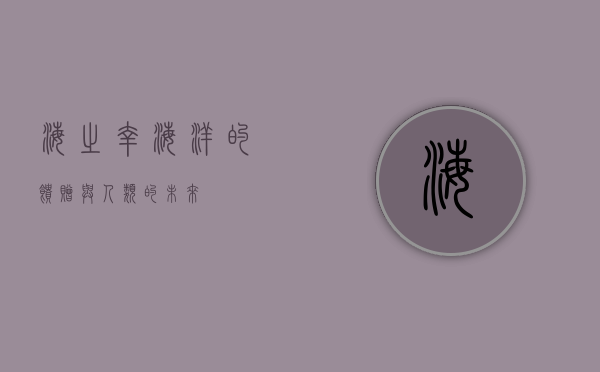 海之幸，海洋的馈赠与人类的未来
