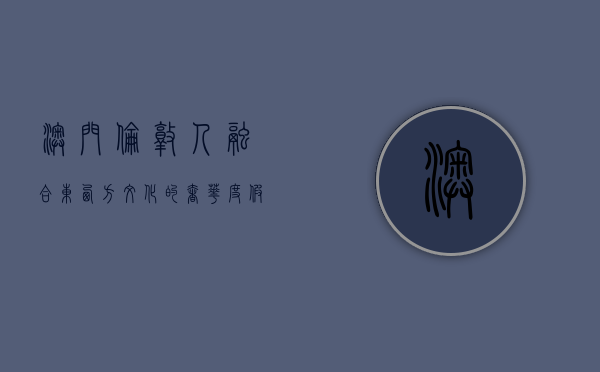 澳门伦敦人，融合东西方文化的奢华度假胜地