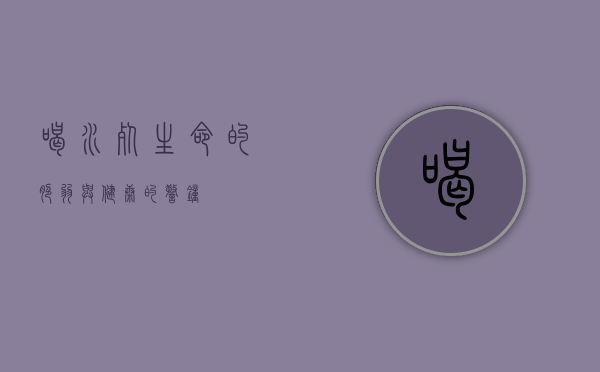 喝水死，生命的脆弱与健康的警钟