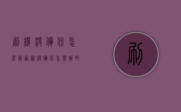 刷机没备份怎么办（刷机没备份怎么办啊）