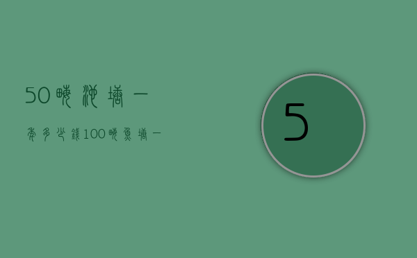 50亩池塘一年多少钱（100亩鱼塘一年挣多少钱）