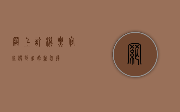 网上订机票官网，便捷出行新选择