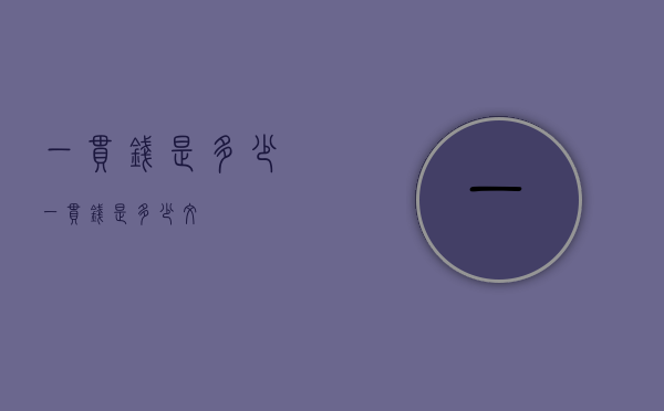 一贯钱是多少（一贯钱是多少文）
