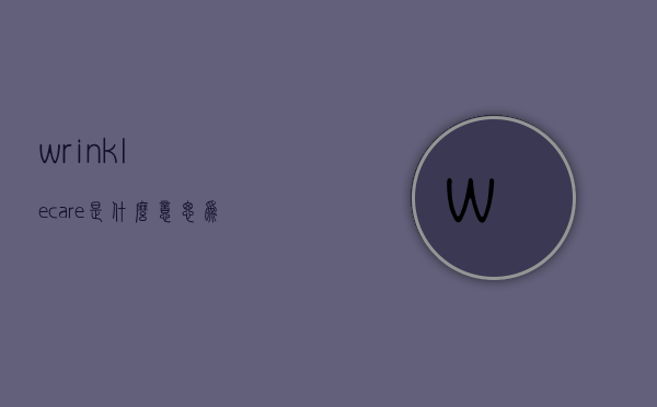 wrinklecare是什么意思（为什么手机的电一直充不上去?）