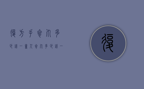 复方手参丸多少钱一盒（人参丸多少钱一盒）