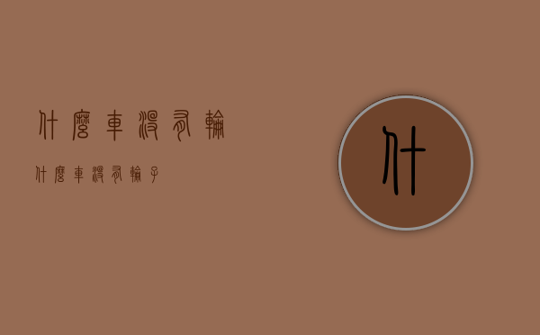 什么车没有轮（什么车没有轮子）