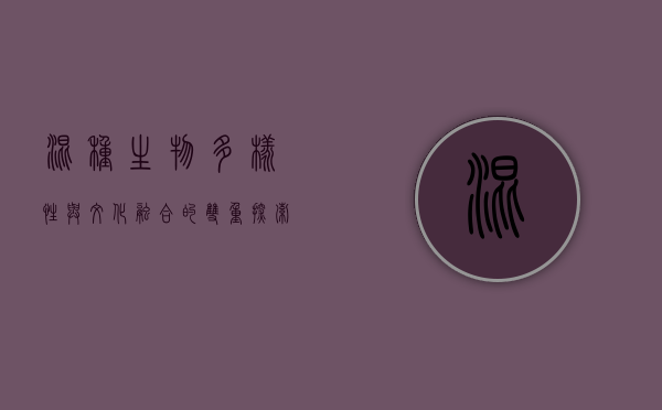 混种，生物多样性与文化融合的双重探索