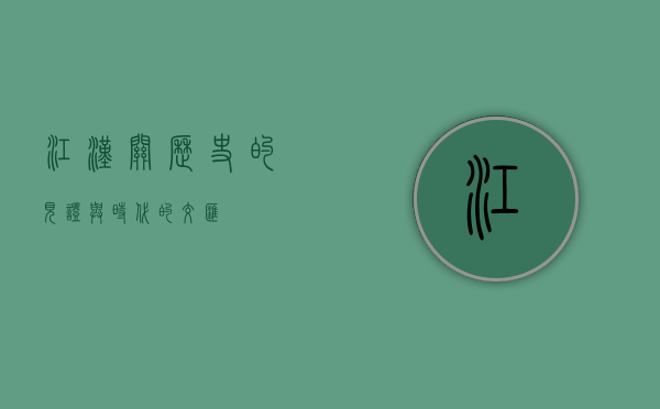 江汉关，历史的见证与时代的交汇