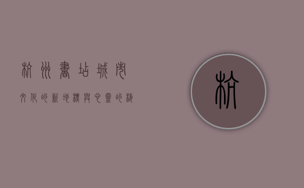 杭州书店，城市文化的新地标与心灵的栖息地