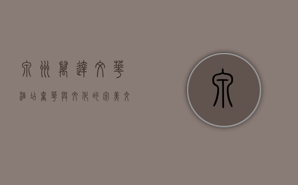 泉州万达文华酒店，奢华与文化的完美交融