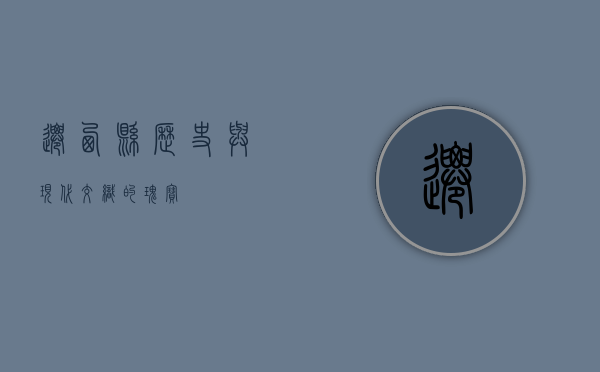 迁西县，历史与现代交织的瑰宝
