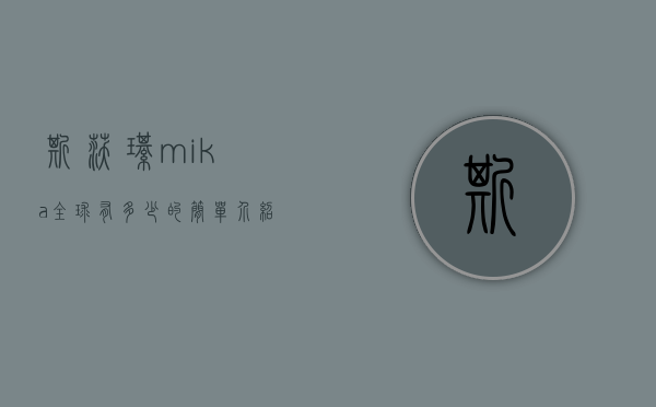 斯沃琪mika全球有多少的简单介绍