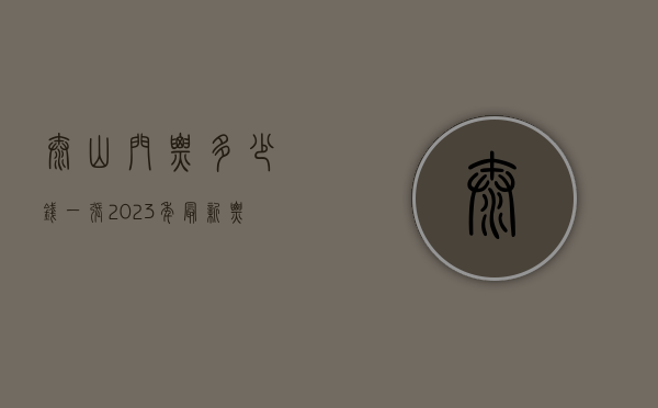泰山门票多少钱一张？2023年最新票价及游玩全攻略