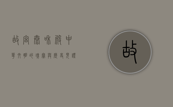 故宫太和殿，中华文明的瑰宝与历史见证