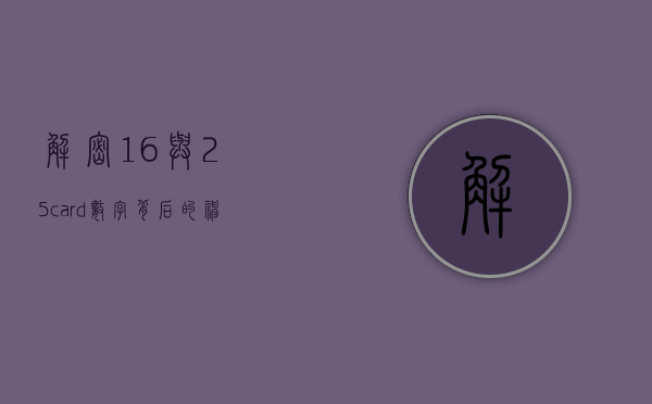 解密16与25card，数字背后的神秘与策略